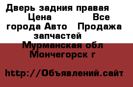 Дверь задния правая QX56 › Цена ­ 10 000 - Все города Авто » Продажа запчастей   . Мурманская обл.,Мончегорск г.